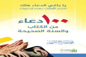 غلاف كتاب 100 دعاء من الكتاب والسنة الصحيحة بقلم محمد صالح المنجد غلاف كتاب 100 دعاء من الكتاب والسنة الصحيحة بقلم محمد صالح المنجد